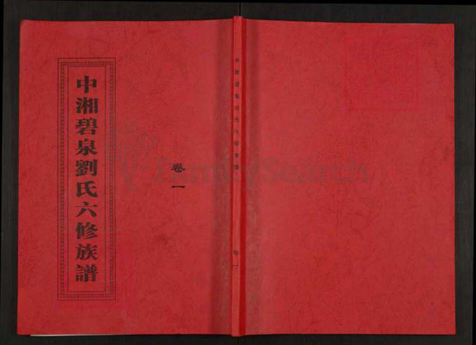 湖南省湘潭市湘潭县锦石乡刘氏藜光堂族谱-中湘碧泉刘氏六修族谱.pdf电子版缩略图