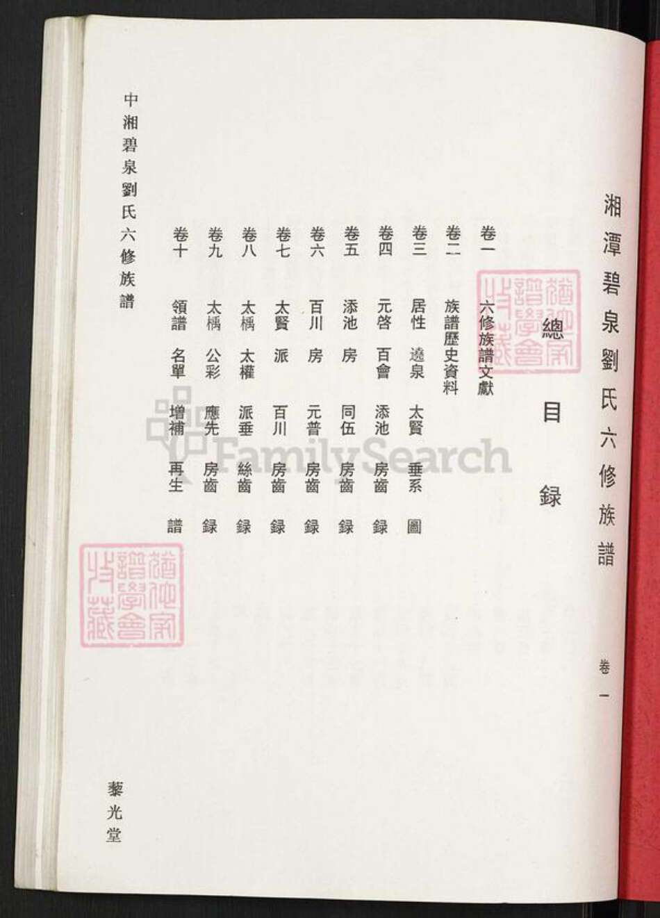 湖南省湘潭市湘潭县锦石乡刘氏藜光堂族谱-中湘碧泉刘氏六修族谱.pdf电子版预览图1