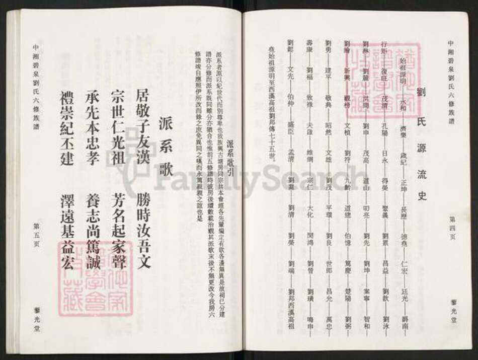 湖南省湘潭市湘潭县锦石乡刘氏藜光堂族谱-中湘碧泉刘氏六修族谱.pdf电子版预览图5