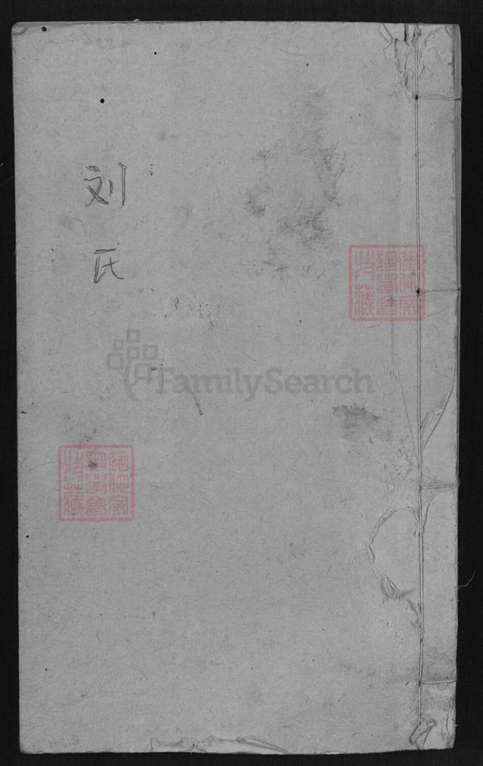 江西省宜春市万载县刘氏墨庄堂族谱-万载刘氏族谱.pdf电子版缩略图