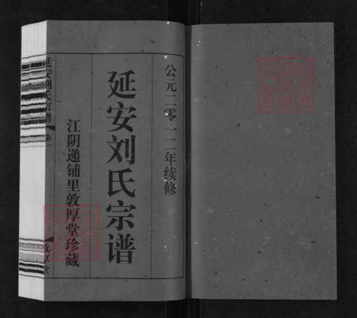 江苏省无锡市江阴市璜土镇刘氏敦厚堂族谱-延安刘氏宗谱.pdf电子版预览图1