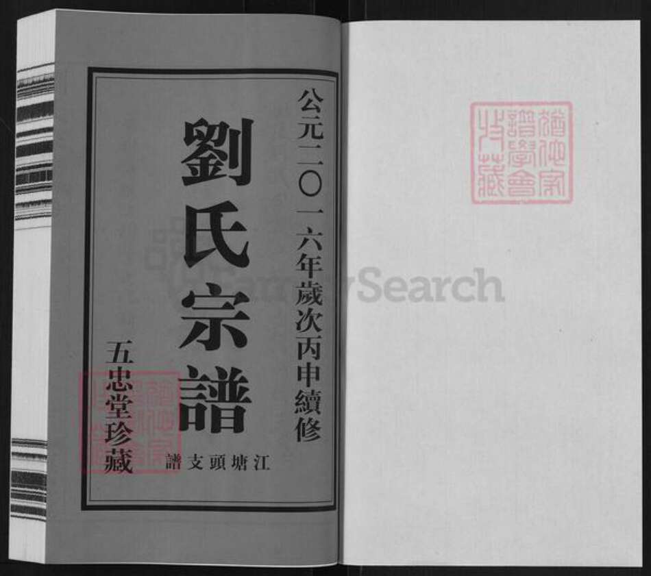 江苏省常州市天宁区郑陆镇刘氏五忠堂族谱-刘氏宗谱.江塘头支谱.pdf电子版预览图1