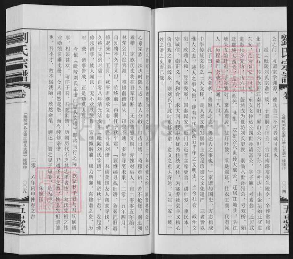 江苏省常州市天宁区郑陆镇刘氏五忠堂族谱-刘氏宗谱.江塘头支谱.pdf电子版预览图4