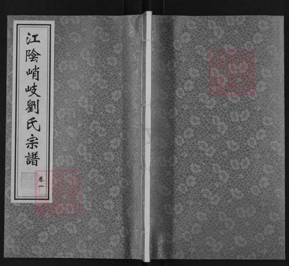 江苏省无锡市江阴市徐霞客镇刘氏藜照堂族谱-江阴峭岐刘氏宗谱.pdf电子版缩略图