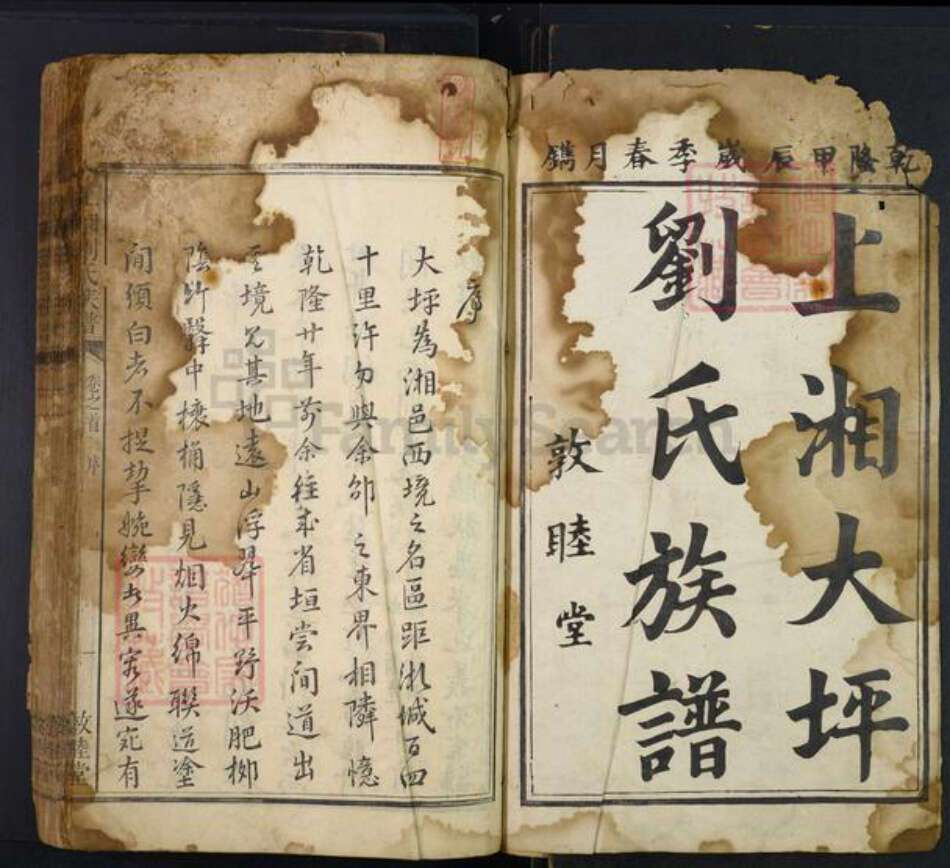 湖南省娄底市双峰县甘棠镇刘氏敦睦堂族谱-上湘刘氏宗谱.pdf电子版预览图1