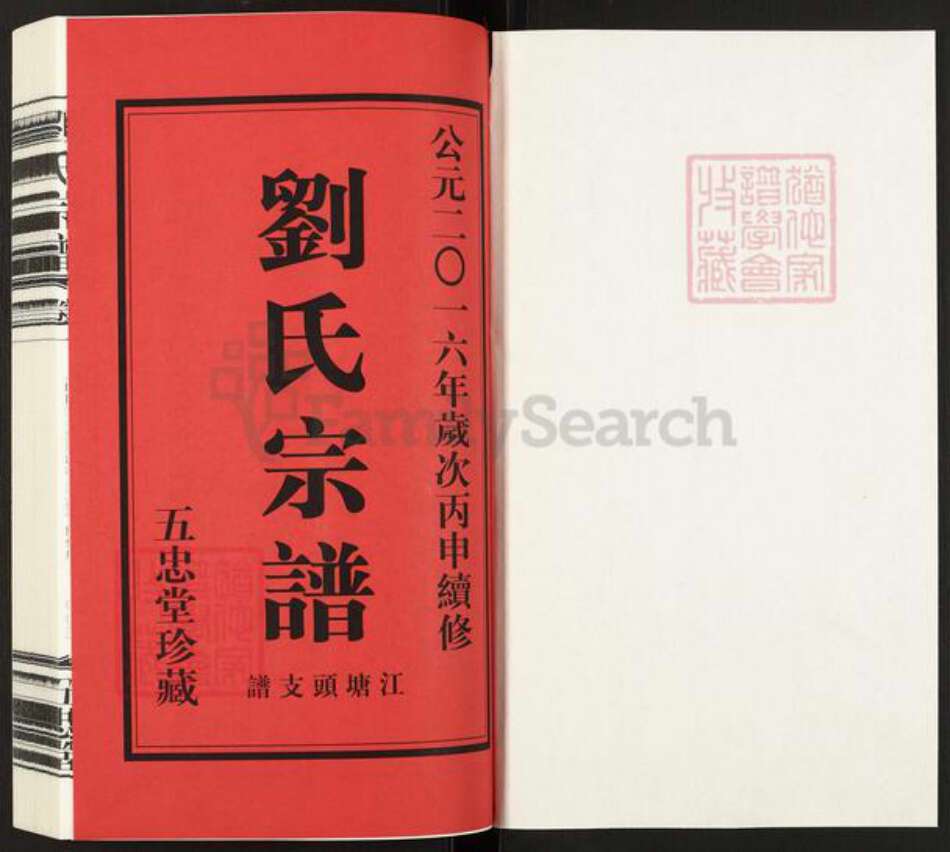 江苏省常州市天宁区郑陆镇刘氏五忠堂族谱-刘氏宗谱.江塘头支谱.pdf电子版预览图1