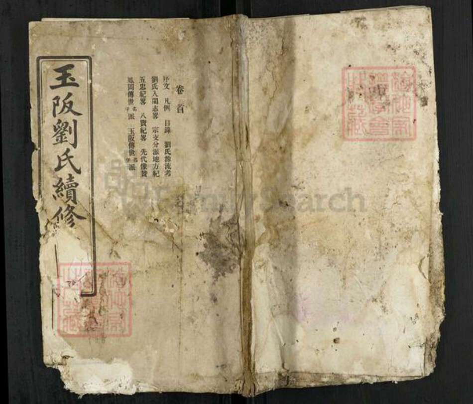 福建省福州市闽清县刘氏族谱-玉阪刘氏续修家谱.pdf电子版缩略图