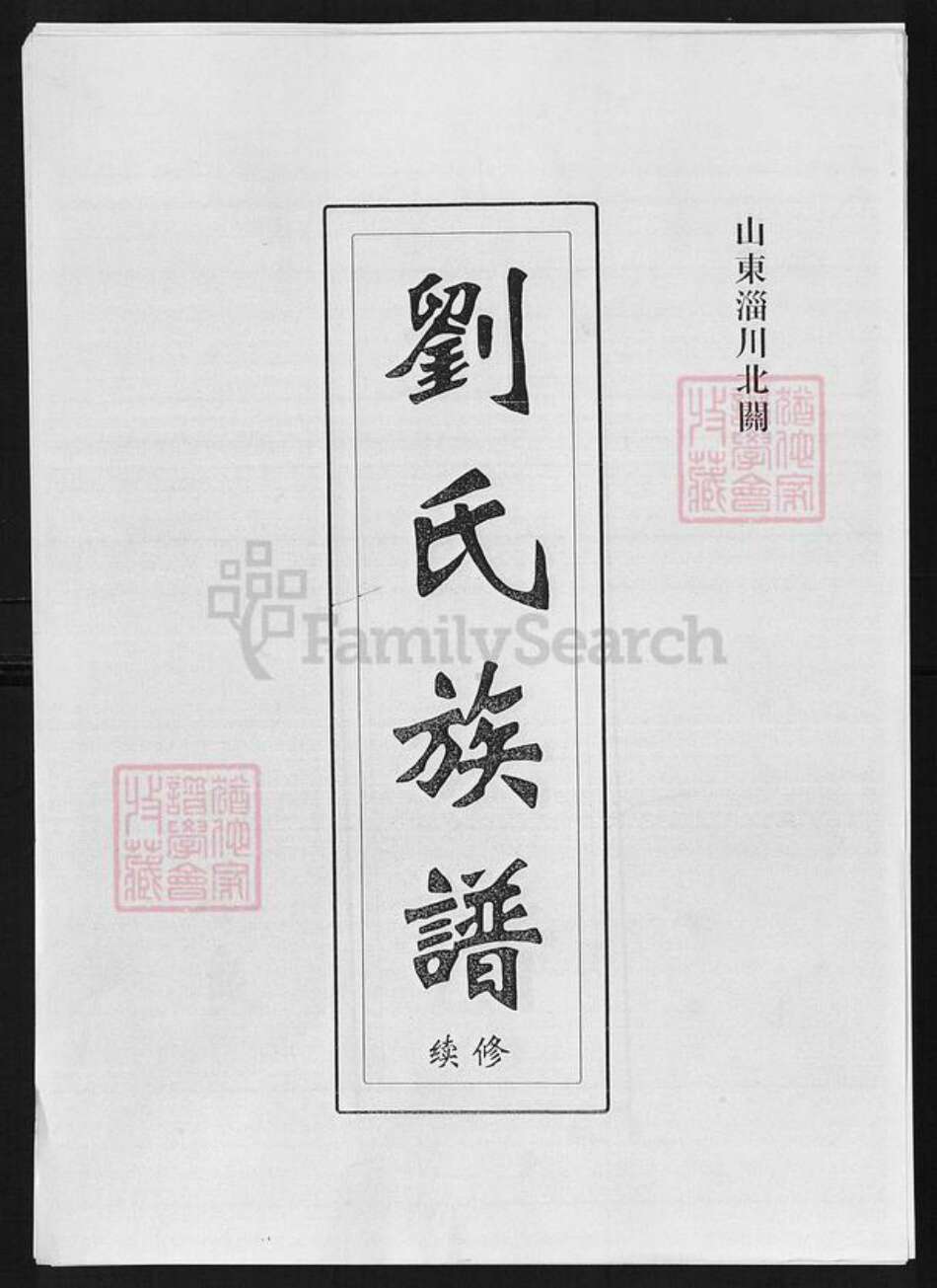 山东省淄博市淄川区刘氏顺和堂族谱-刘氏族谱.pdf电子版缩略图