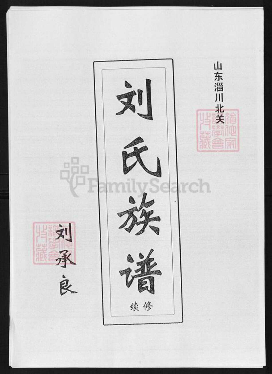 山东省淄博市淄川区刘氏顺和堂族谱-刘氏族谱.pdf电子版预览图1