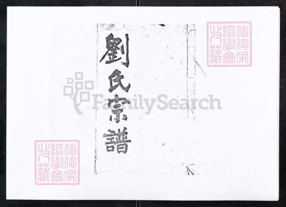 湖北省宜昌市长阳土家族自治县磨市镇刘氏敦睦堂族谱-刘氏宗谱.pdf电子版缩略图