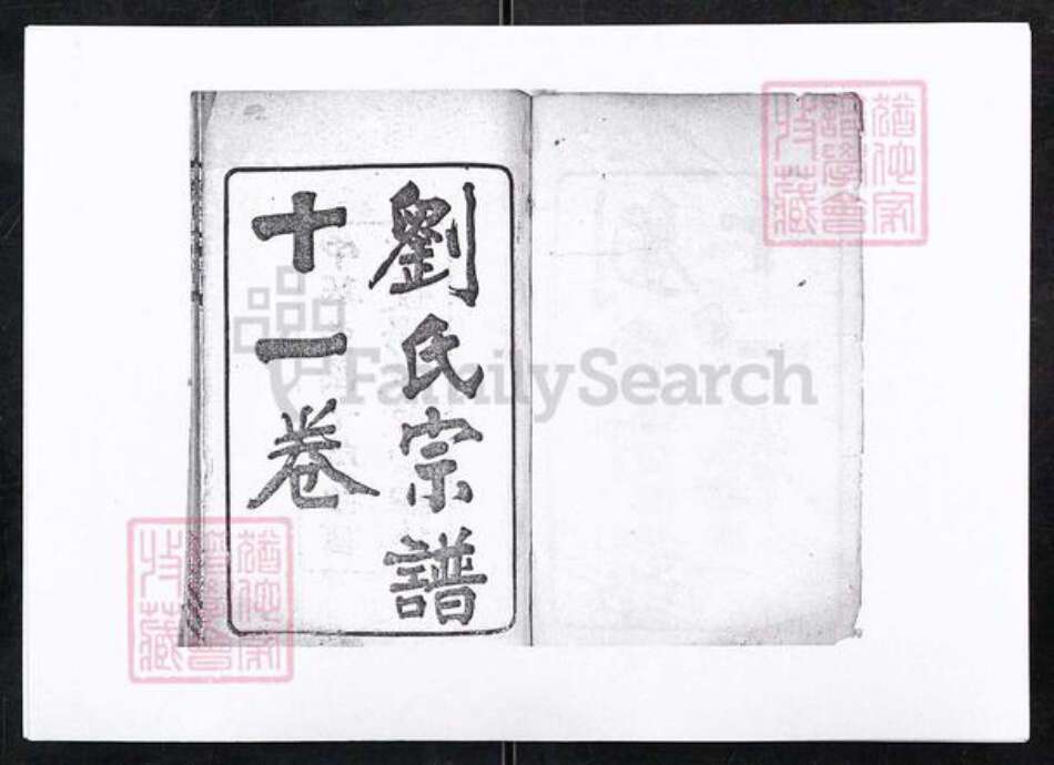 湖北省宜昌市长阳土家族自治县磨市镇刘氏敦睦堂族谱-刘氏宗谱.pdf电子版预览图1