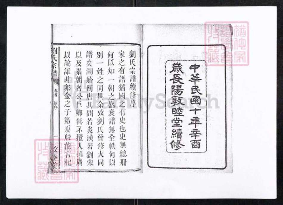 湖北省宜昌市长阳土家族自治县磨市镇刘氏敦睦堂族谱-刘氏宗谱.pdf电子版预览图2