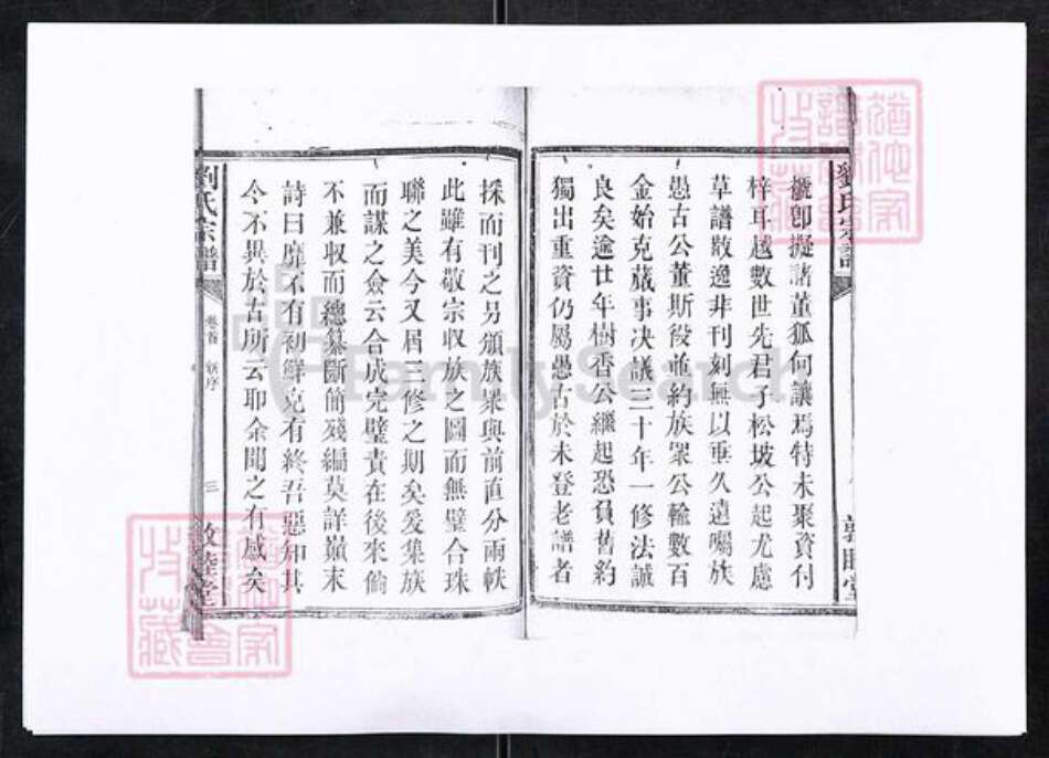 湖北省宜昌市长阳土家族自治县磨市镇刘氏敦睦堂族谱-刘氏宗谱.pdf电子版预览图4