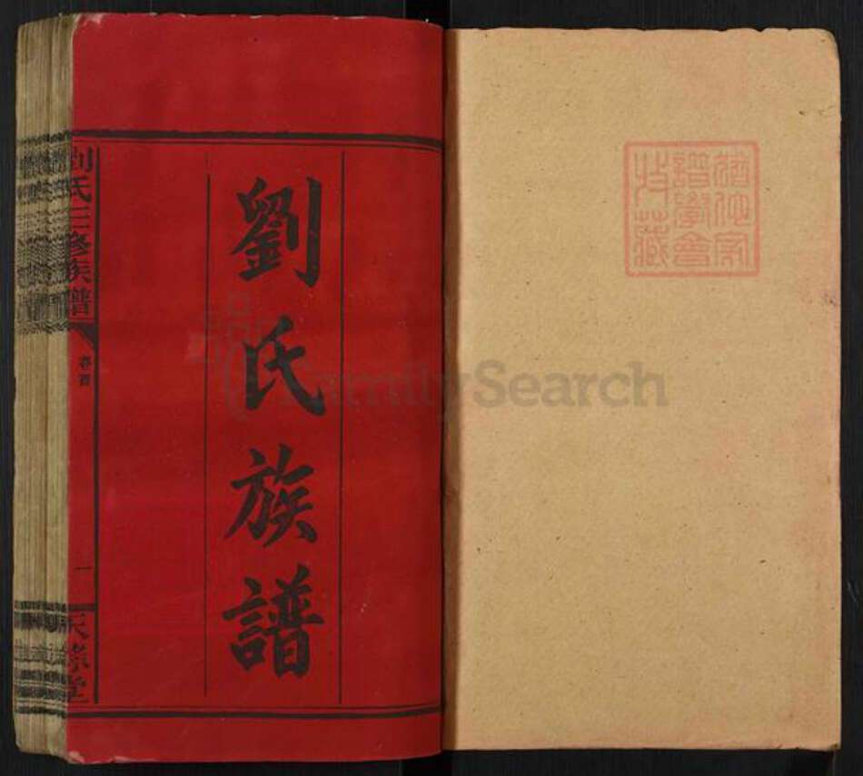 湖南省邵阳市邵东刘氏天禄堂族谱-邵东软塘刘氏三修族谱.pdf电子版预览图1