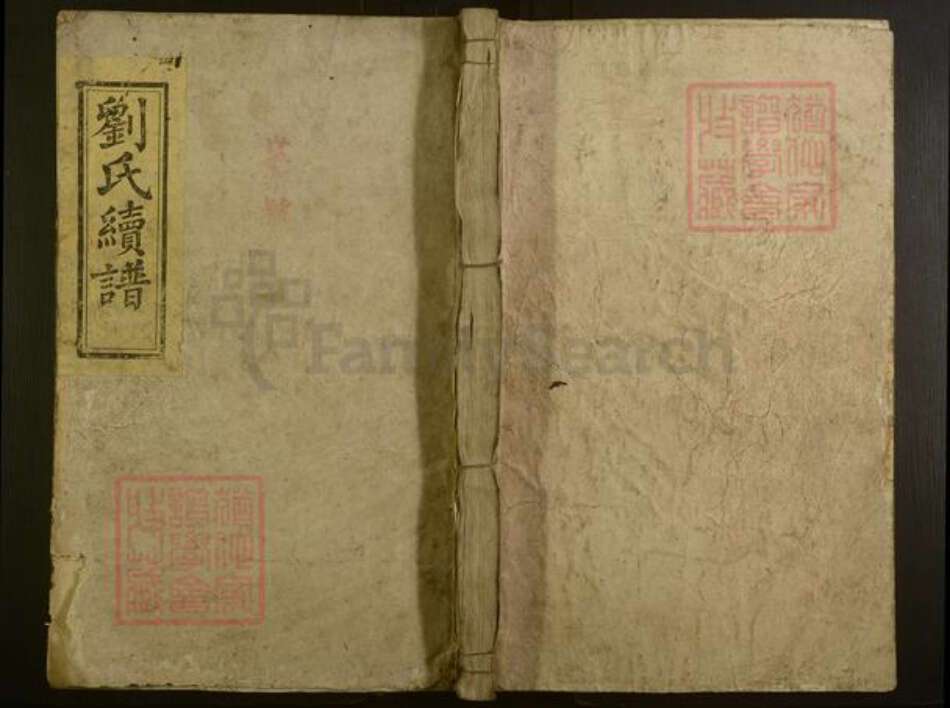 湖南省邵阳市刘氏族谱-邵陵刘氏续谱 [6卷,首1卷].pdf电子版缩略图