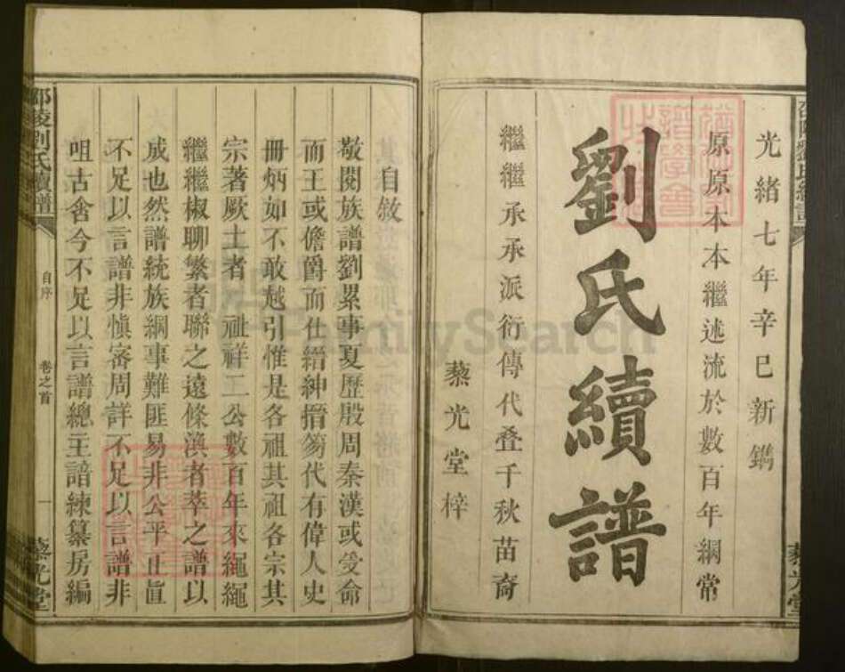 湖南省邵阳市刘氏族谱-邵陵刘氏续谱 [6卷,首1卷].pdf电子版预览图1