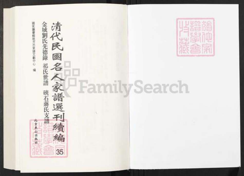 湖南省邵阳市刘氏族谱-清代民国名人家谱选刊续编.第35册.金城刘氏先德录.祁氏世谱.硖石蒋氏支谱.pdf电子版预览图1