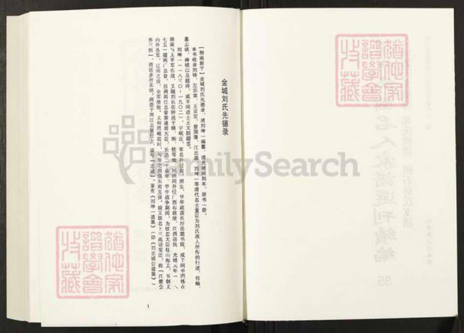 湖南省邵阳市刘氏族谱-清代民国名人家谱选刊续编.第35册.金城刘氏先德录.祁氏世谱.硖石蒋氏支谱.pdf电子版预览图2