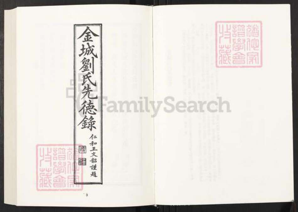 湖南省邵阳市刘氏族谱-清代民国名人家谱选刊续编.第35册.金城刘氏先德录.祁氏世谱.硖石蒋氏支谱.pdf电子版预览图3
