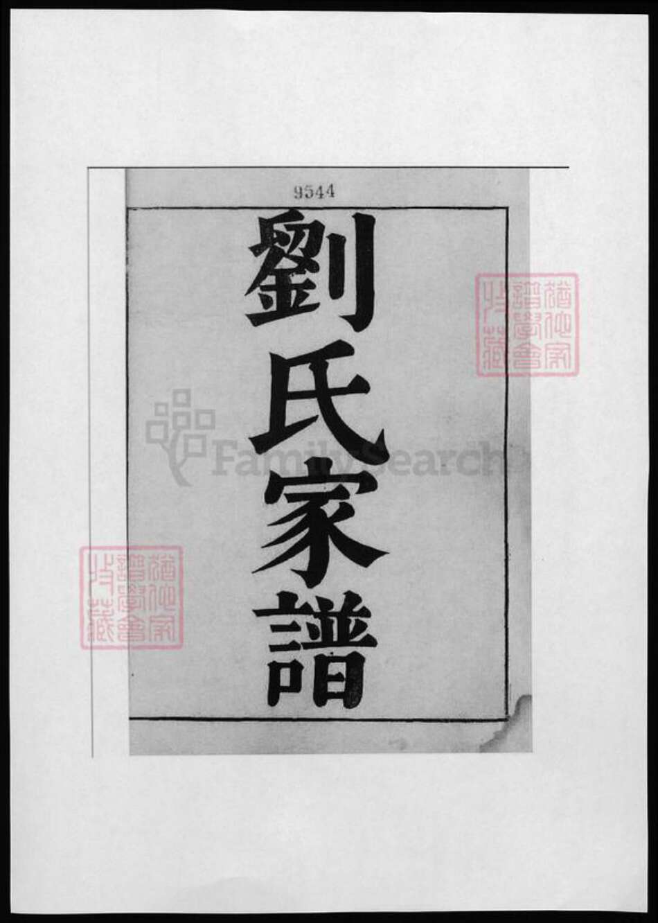 河北省沧州刘氏族谱-刘氏家谱.pdf电子版预览图1