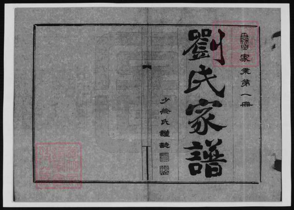 河北省廊坊市刘氏族谱-刘氏家乘.pdf电子版预览图1