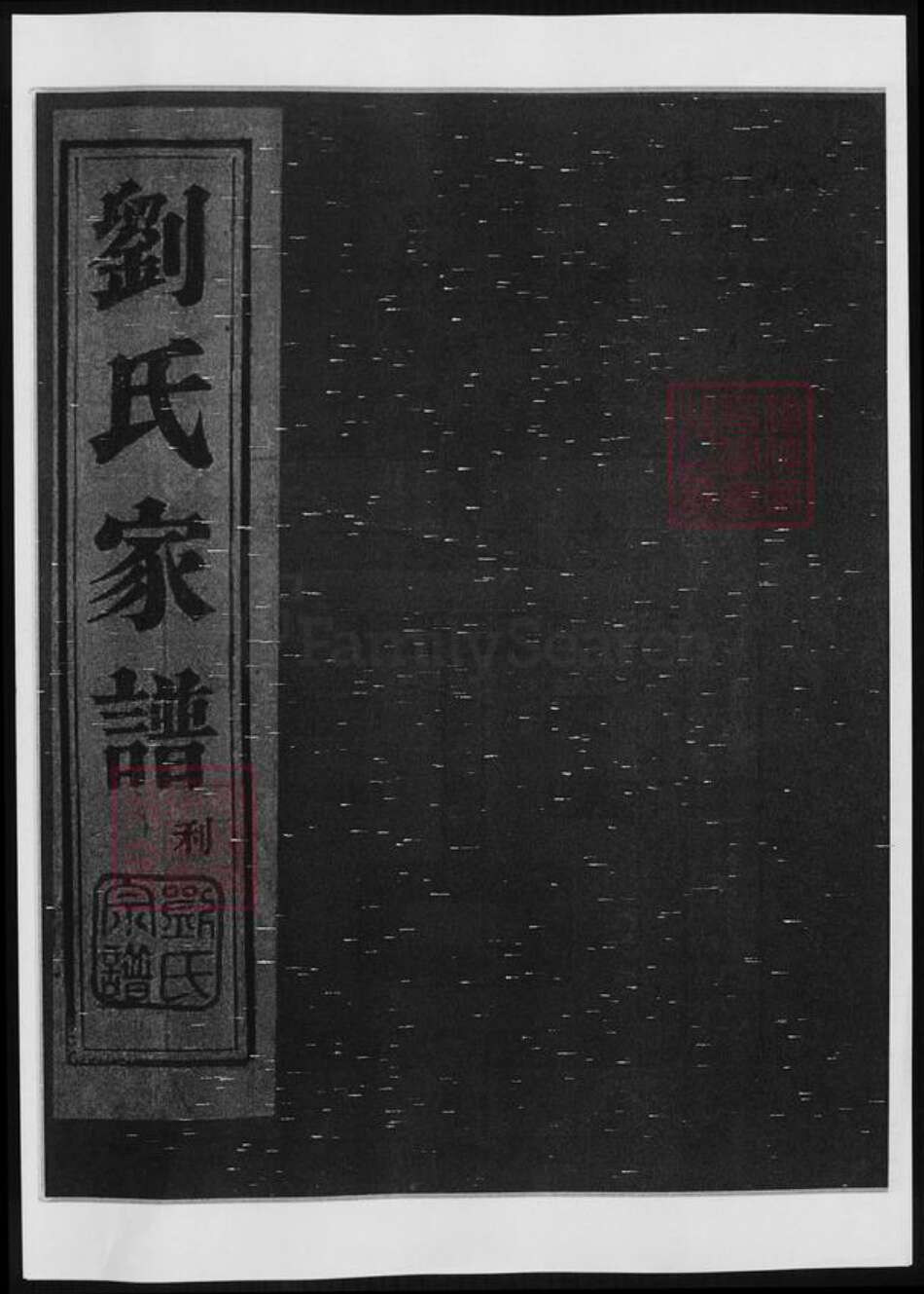 山东省泰安市宁阳县刘氏族谱-刘氏家谱.pdf电子版缩略图