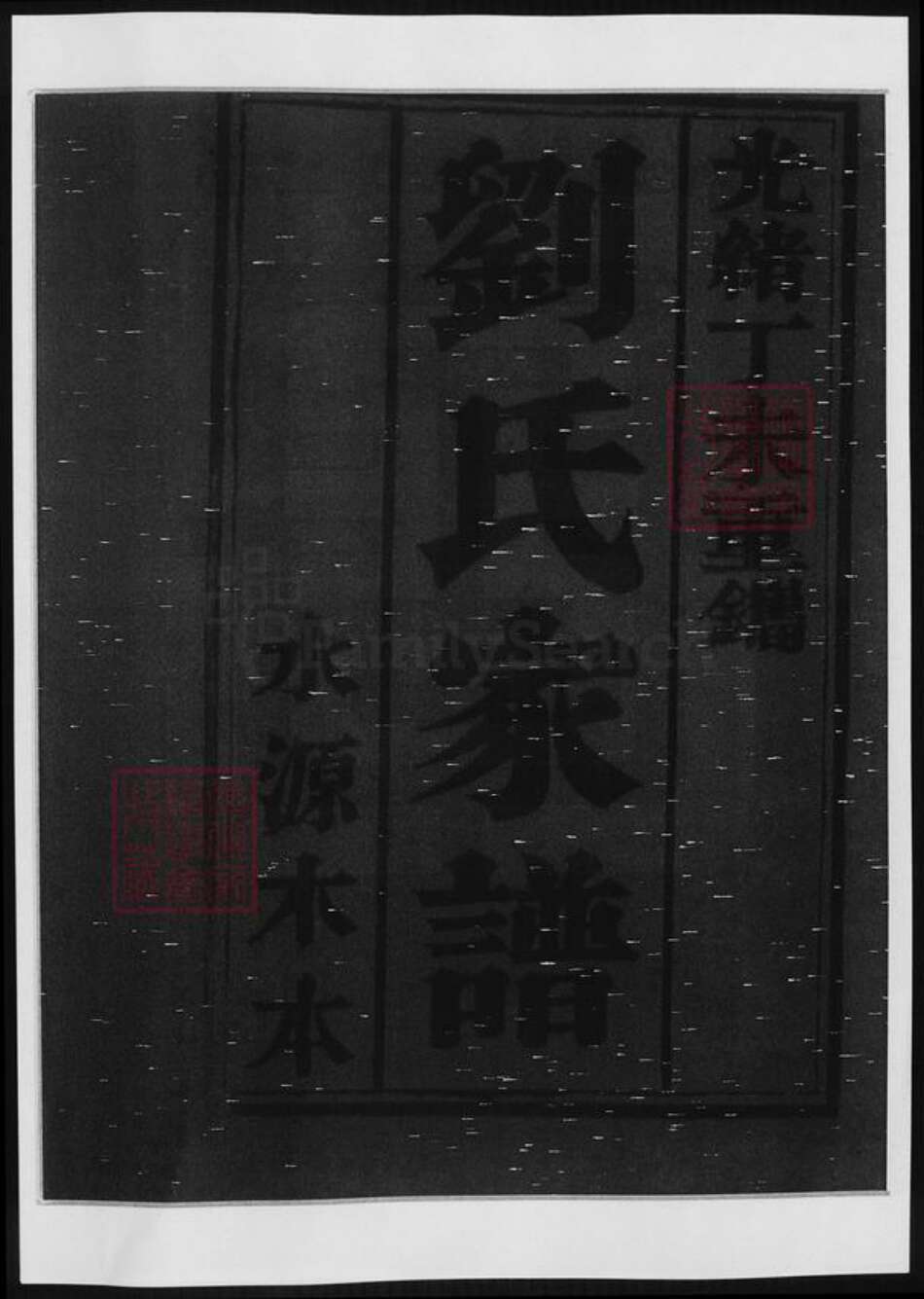 山东省泰安市宁阳县刘氏族谱-刘氏家谱.pdf电子版预览图1