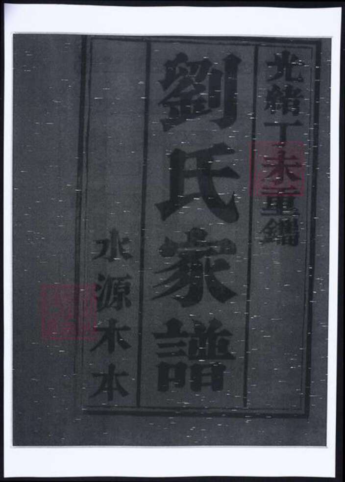 山东省泰安市宁阳县刘氏族谱-刘氏家谱.pdf电子版预览图1