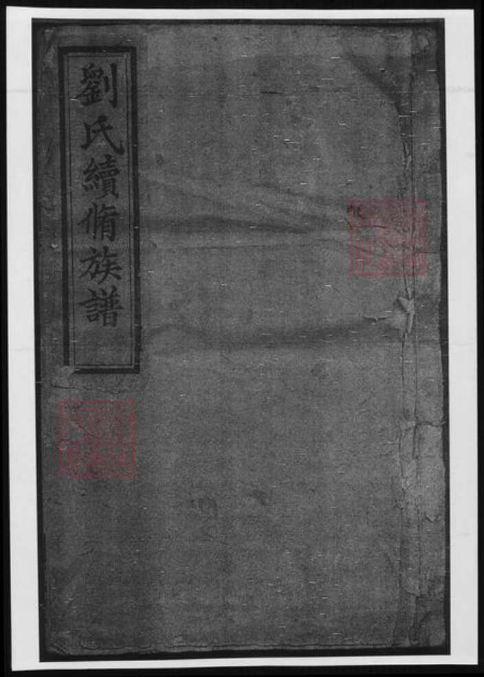 湖南省刘氏族谱-两湘刘氏族谱.pdf电子版缩略图