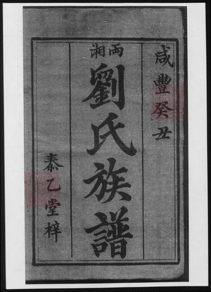 湖南省刘氏族谱-两湘刘氏族谱.pdf电子版预览图2