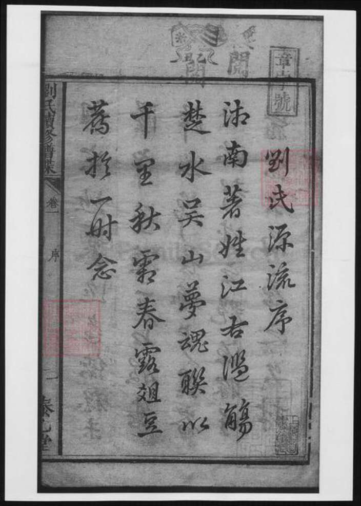 湖南省刘氏族谱-两湘刘氏族谱.pdf电子版预览图3