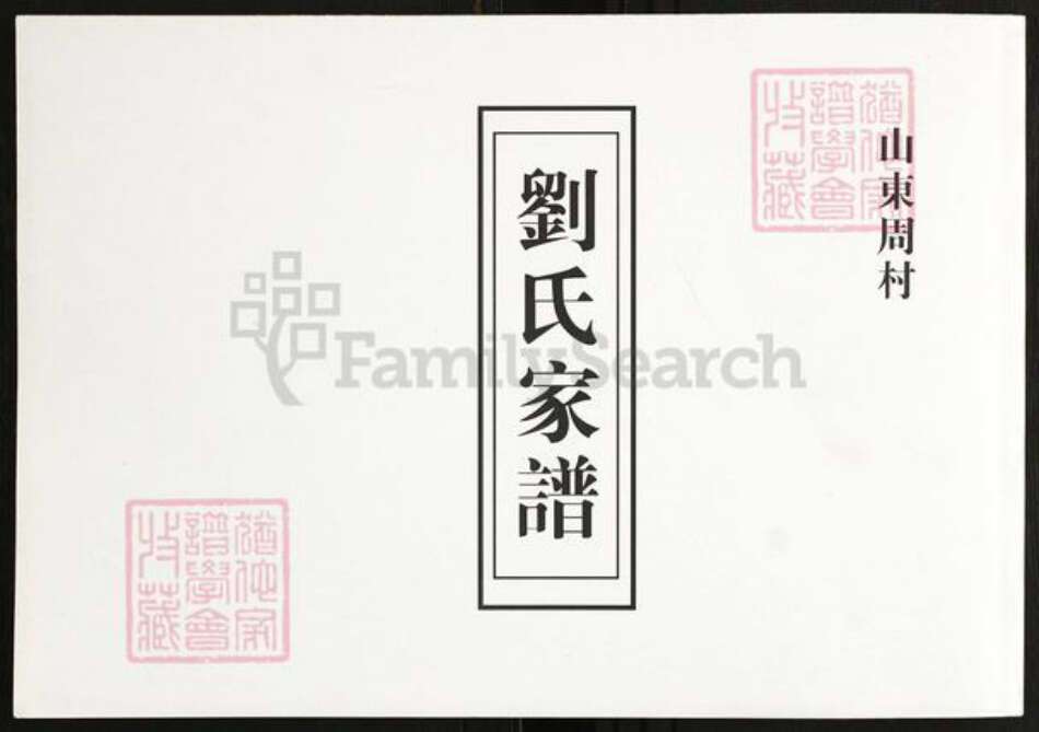 山东省淄博市刘氏族谱-刘氏家谱[4卷].pdf电子版缩略图