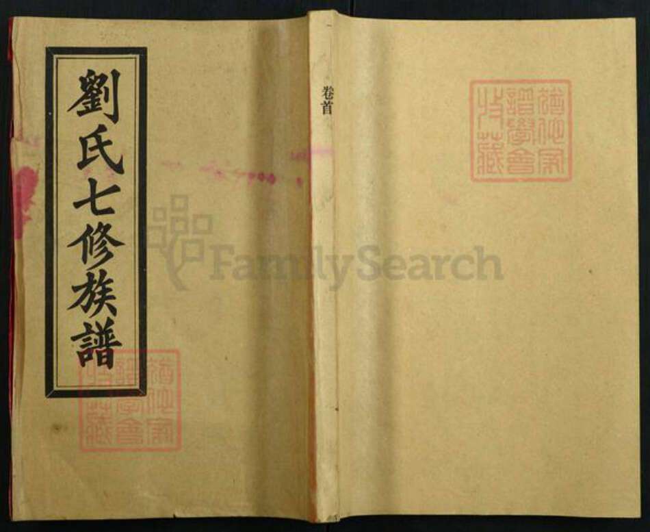 湖南省刘氏族谱-刘氏七修族谱[20卷首1卷].pdf电子版缩略图