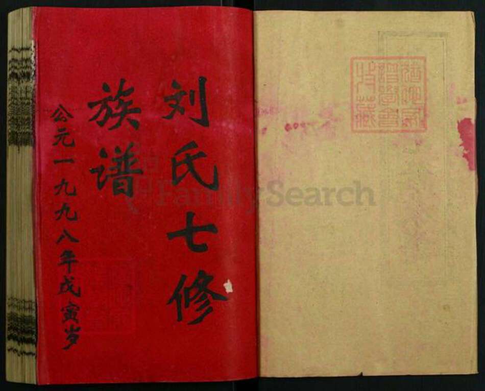 湖南省刘氏族谱-刘氏七修族谱[20卷首1卷].pdf电子版预览图1