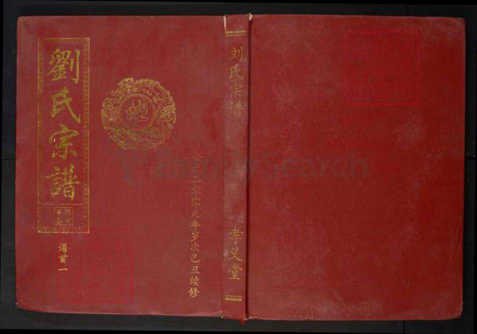 湖北省黄石市阳新县刘氏族谱-刘氏宗谱.pdf电子版缩略图