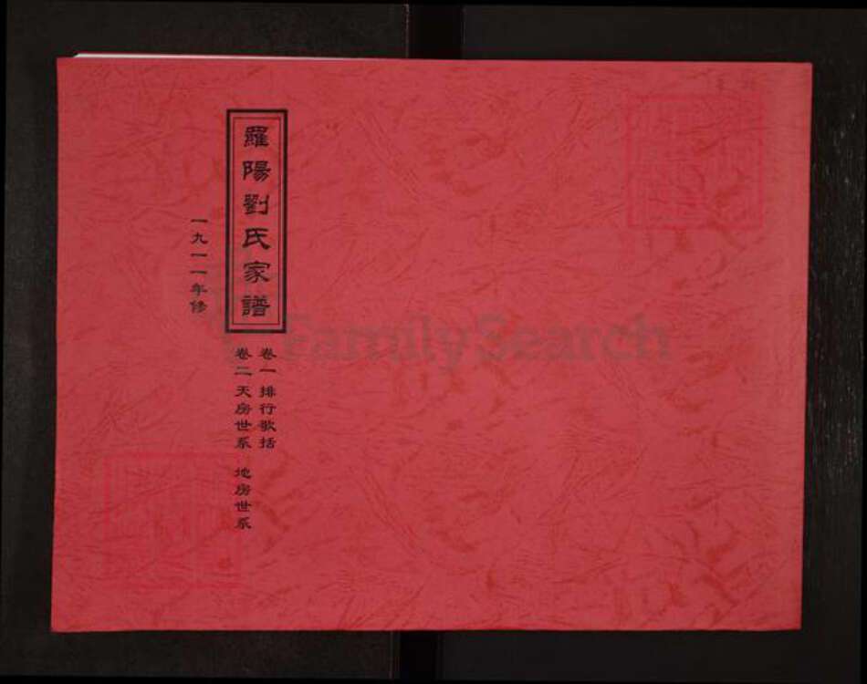 浙江省温州市泰顺县刘氏族谱-罗阳刘氏宗谱.pdf电子版缩略图