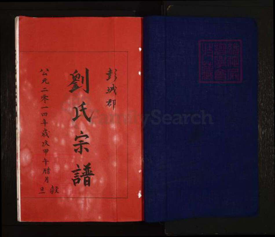 浙江省温州市泰顺县刘氏族谱-彭城郡刘氏宗谱.pdf电子版预览图1