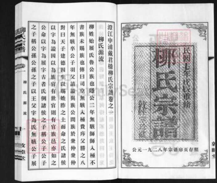 江苏省无锡市江阴市临港街道柳氏敦睦堂族谱-柳氏宗谱.pdf电子版预览图2