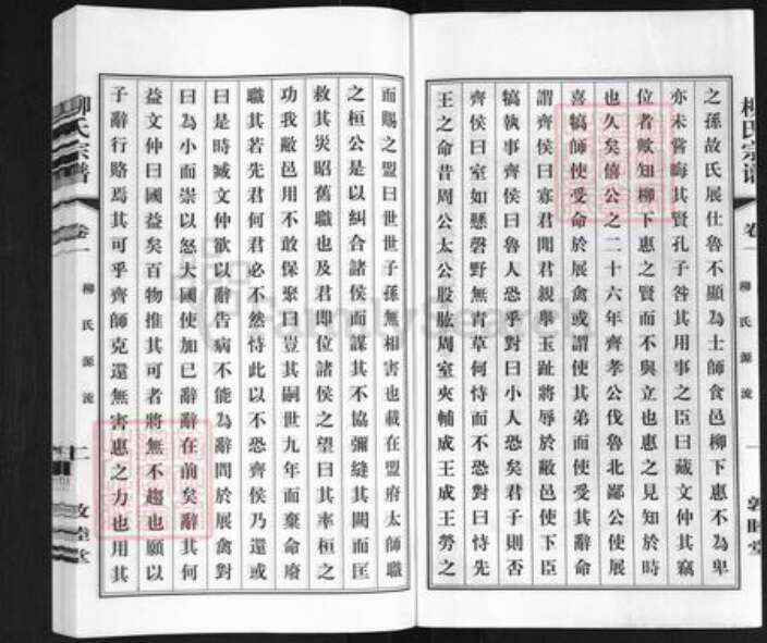 江苏省无锡市江阴市临港街道柳氏敦睦堂族谱-柳氏宗谱.pdf电子版预览图3