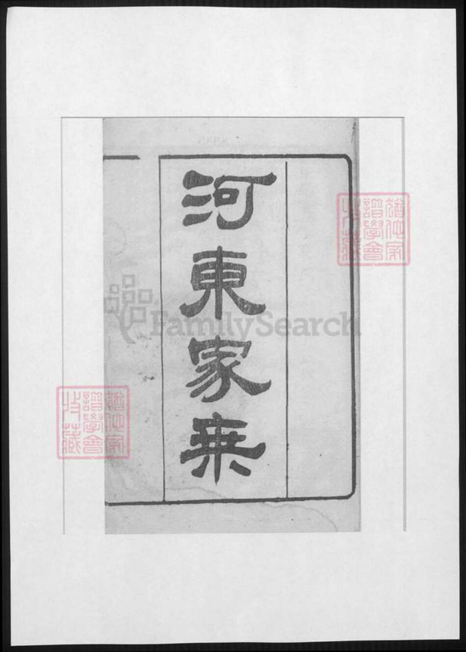 江苏省柳氏族谱-河东家乘.分湖柳氏重修家谱.pdf电子版预览图1