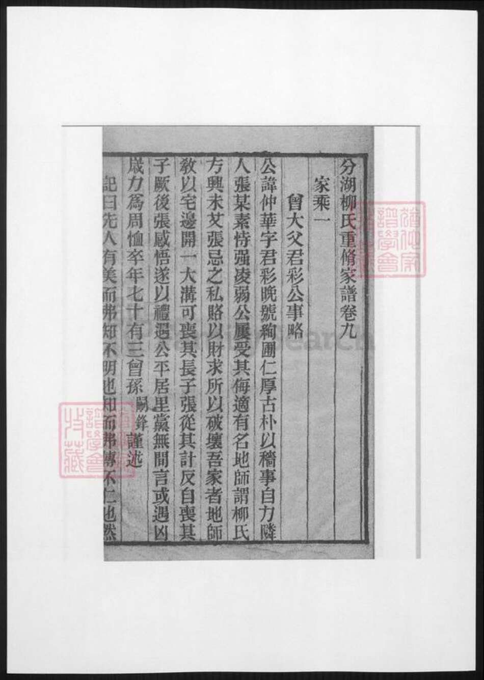 江苏省柳氏族谱-河东家乘.分湖柳氏重修家谱.pdf电子版预览图4