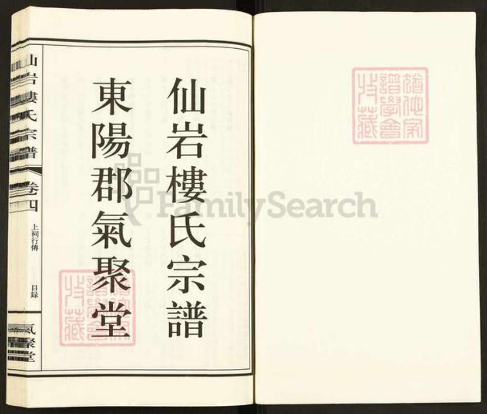 浙江省温州市瓯海区楼氏气聚堂族谱-仙岩楼氏宗谱.pdf电子版预览图1