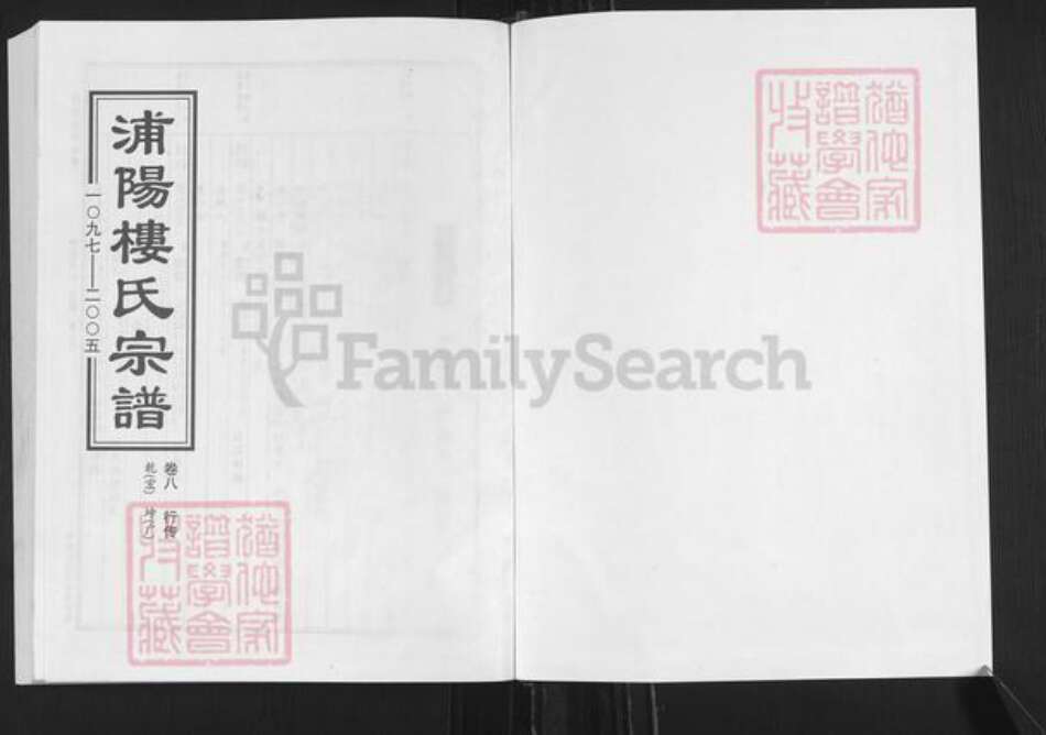 浙江省金华市浦江县楼氏族谱-浦阳楼氏合族宗谱.pdf电子版预览图1