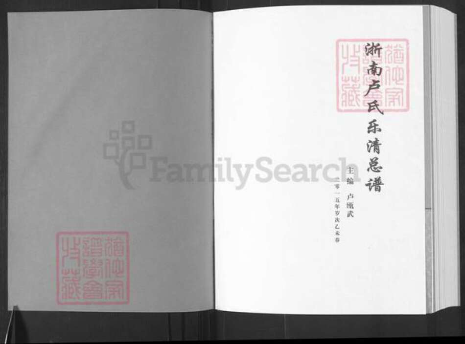 浙江省温州市乐清市蒲岐镇卢氏族谱-浙南卢氏乐清总谱.pdf电子版预览图1