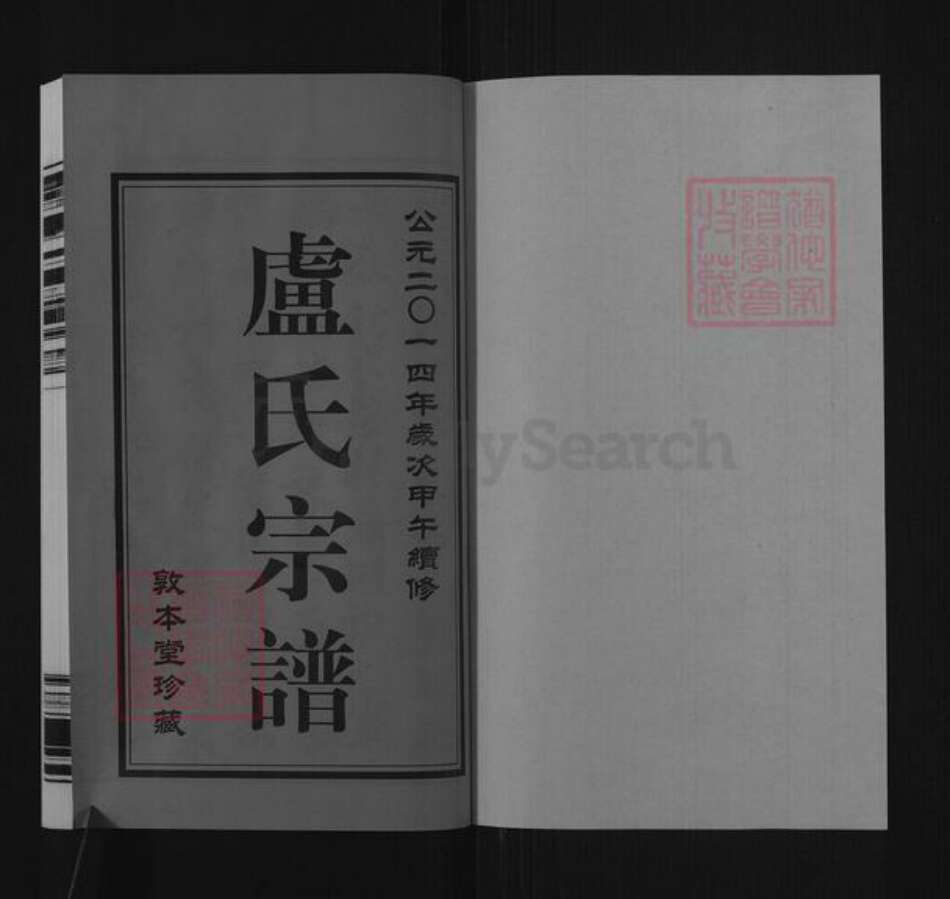 浙江省宁波市鄞州区卢氏敦本堂族谱-卢氏宗谱.pdf电子版预览图1