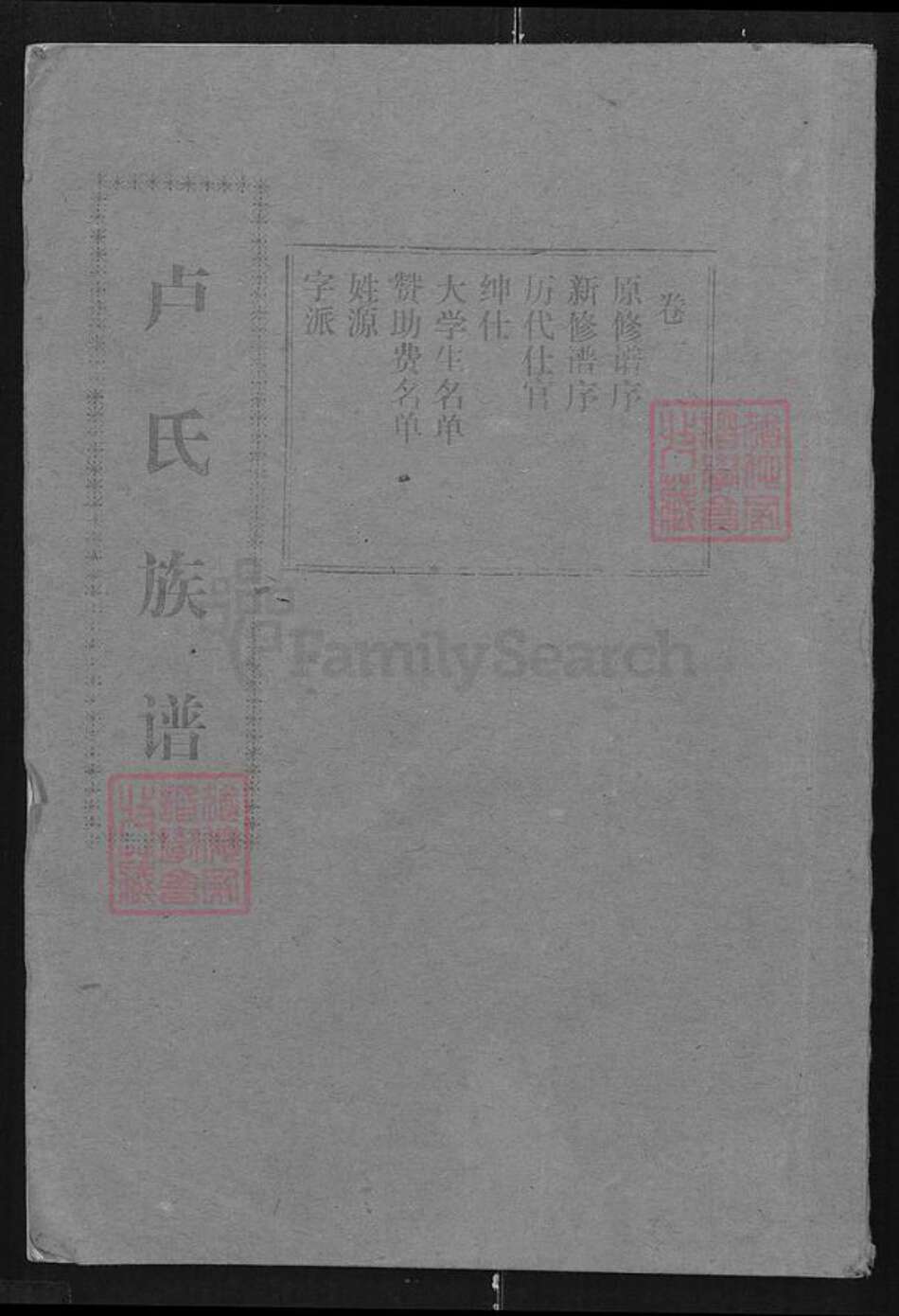 湖北省天门市卢氏范阳堂族谱-卢氏族谱.pdf电子版缩略图