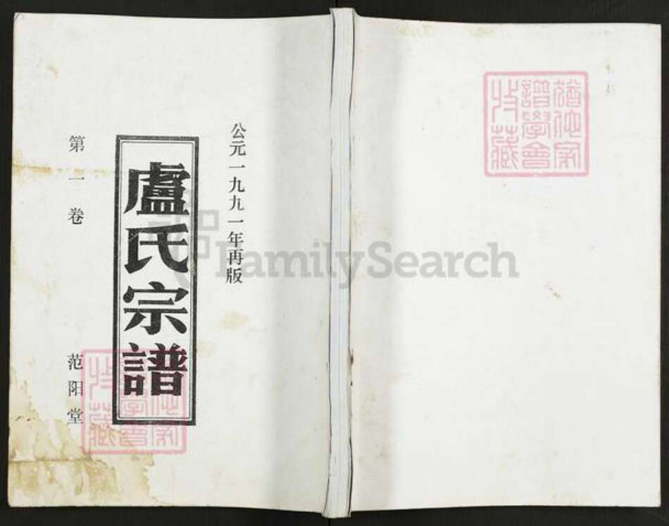 江苏省盐城市阜宁县益林镇卢氏范阳堂族谱-卢氏宗谱.pdf电子版缩略图