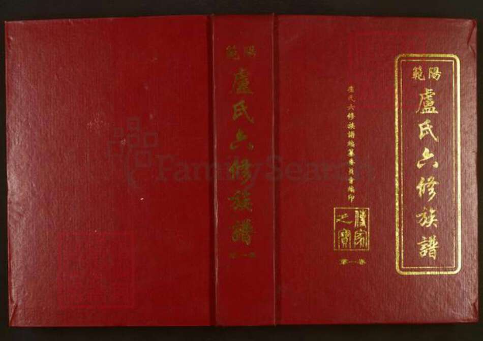 广东省韶关市始兴县卢氏范阳堂族谱-范阳卢氏六修族谱.pdf电子版缩略图