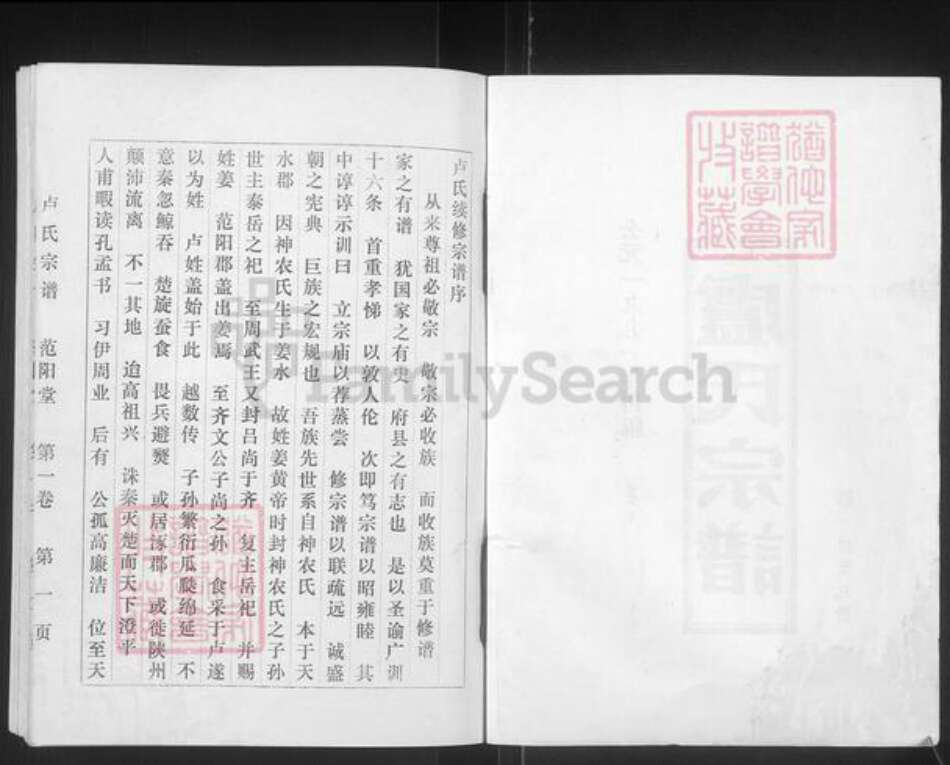 江苏省盐城市阜宁县益林镇卢氏范阳堂族谱-卢氏宗谱.pdf电子版预览图1