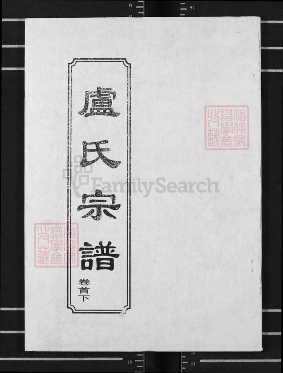 湖北省黄冈市罗田县大崎镇卢氏敦本堂族谱-卢氏宗谱.pdf电子版缩略图